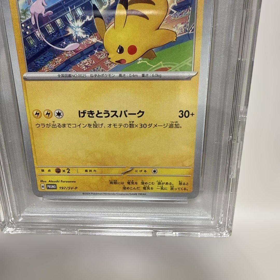 ピカチュウ　げきとうスパーク　PROMO 197/SV-P PSA10