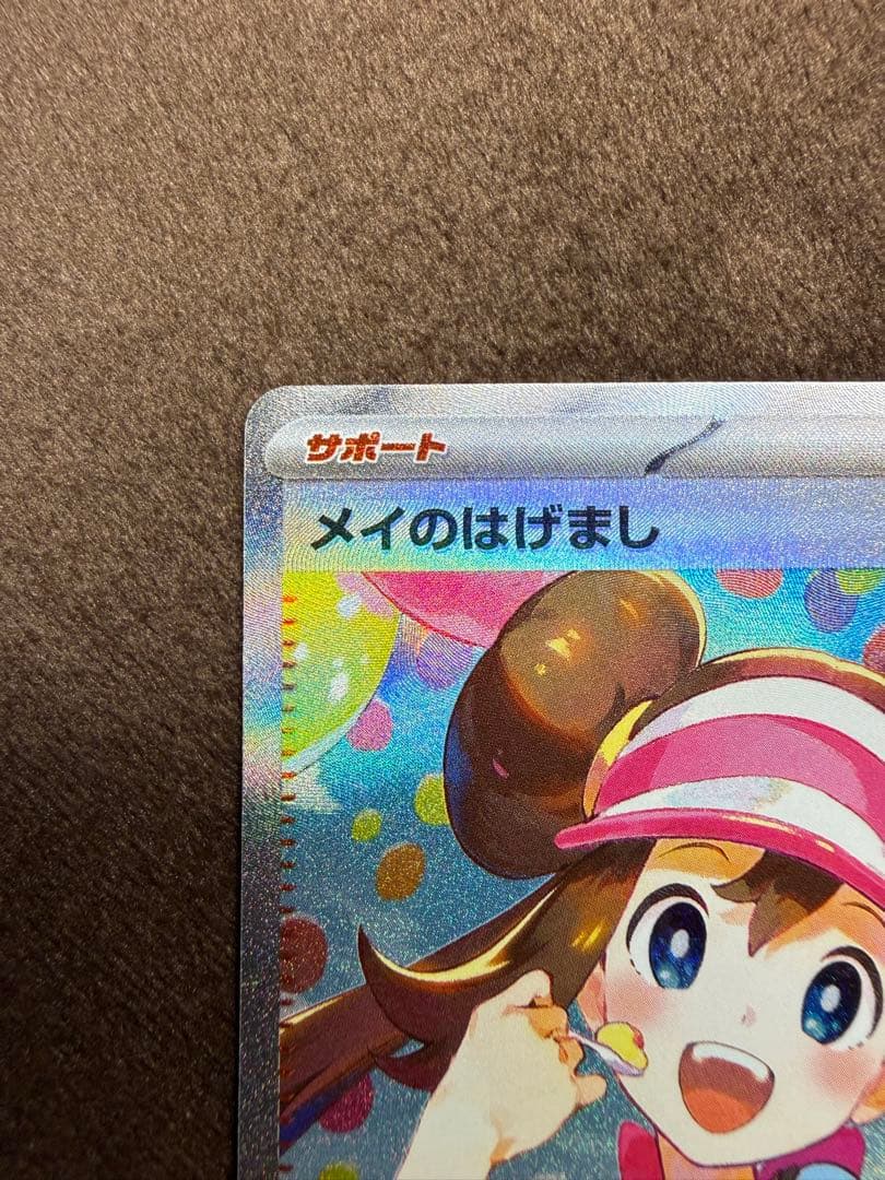 【即日発送】ポケモンカード　メイのはげましSAR