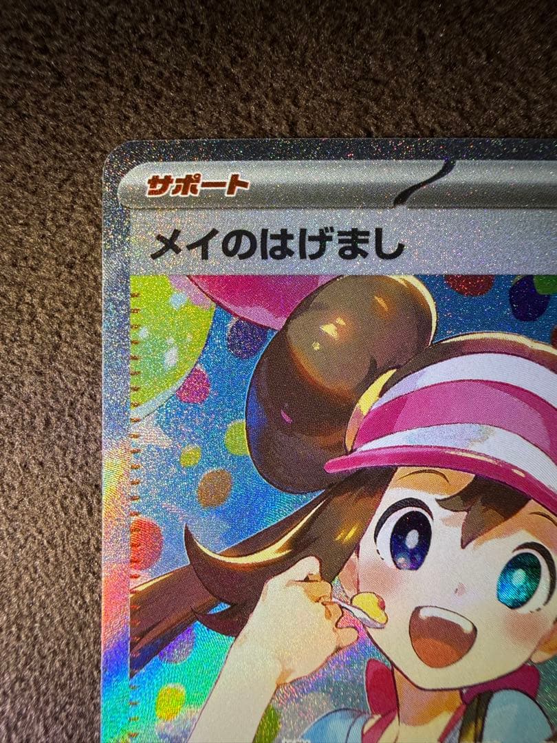 【即日発送】ポケモンカード　メイのはげましSAR