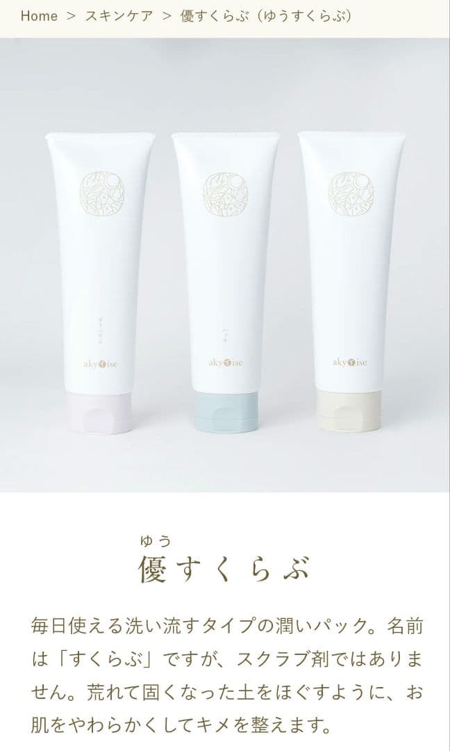 Akyriseアキュライズ 秀くりーむ+優すくらぶ