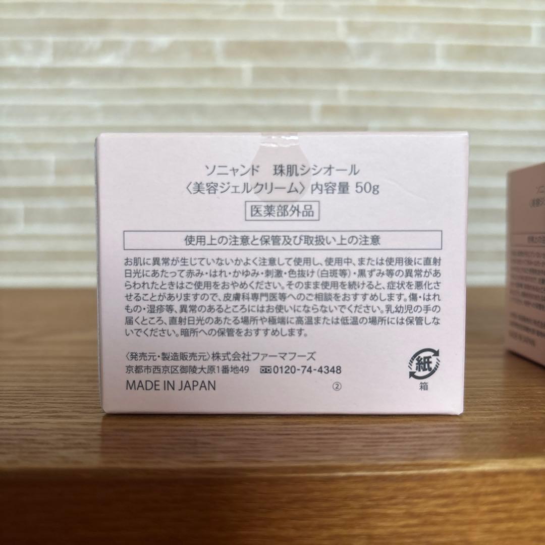 ソニャンド　珠肌シシオール　50g　×2個　美容ジェルクリーム
