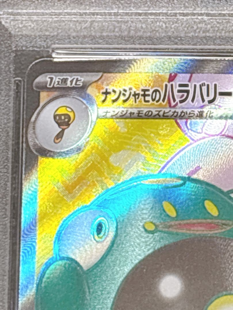 【PSA10】ポケカ ナンジャモのハラバリーex SR SV9 114/100