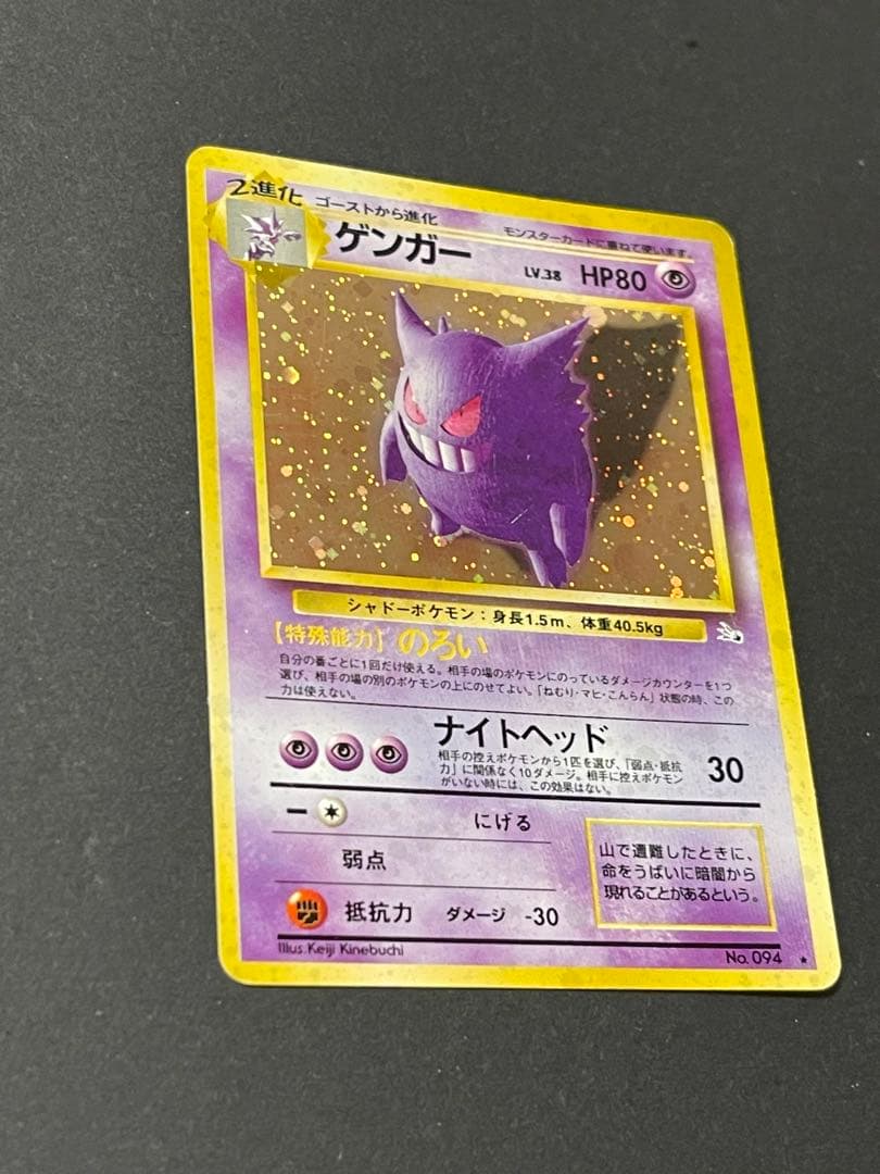 旧裏 ポケモンカード ゲンガー ★ 第3弾拡張パック 化石の秘密　No.094