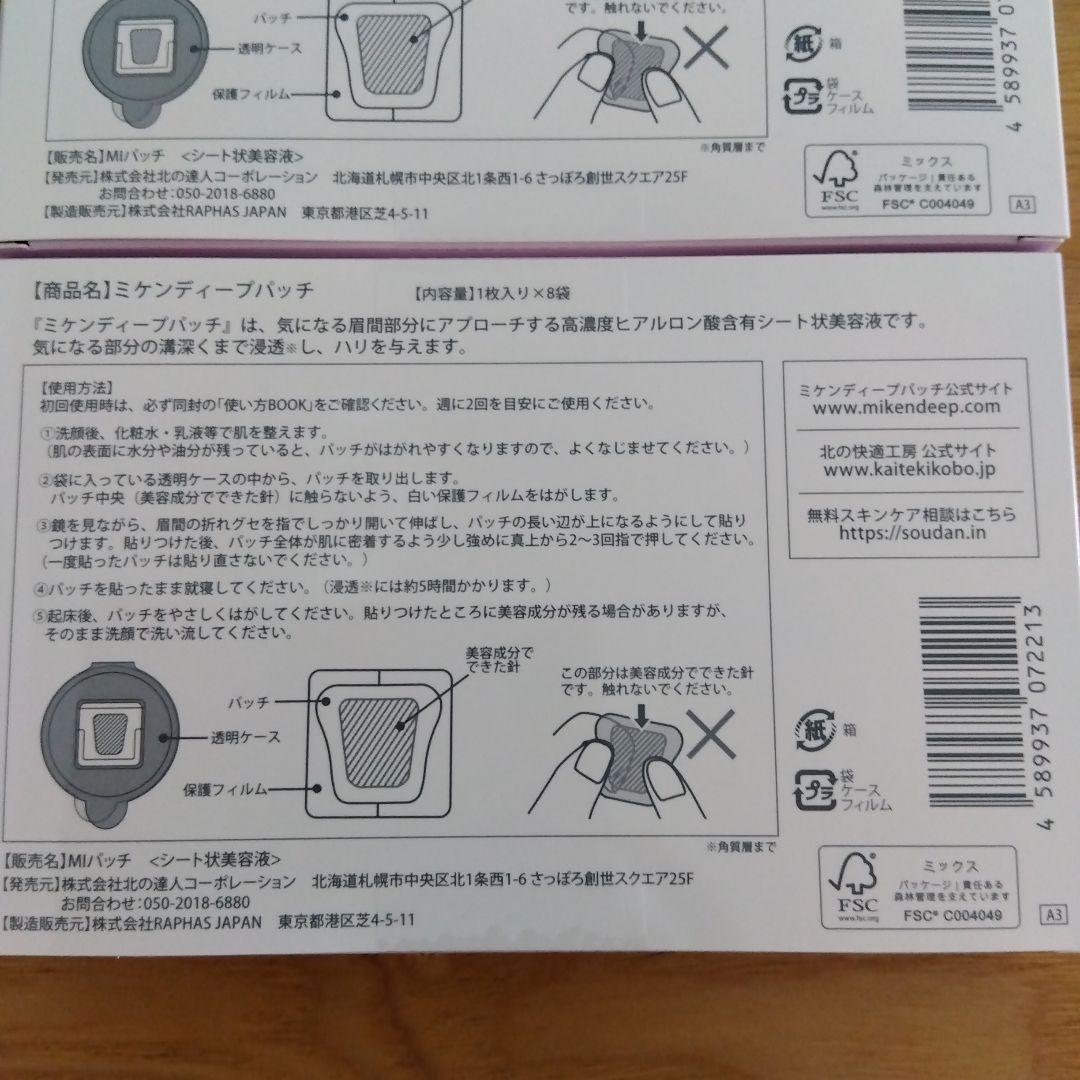 ミケンディープパッチ 8枚入り　２箱