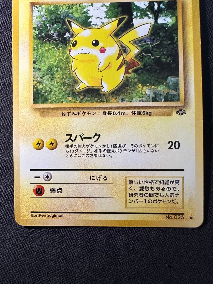 旧裏 美品 ピカチュウ ポケモンジャングル③センタリング○