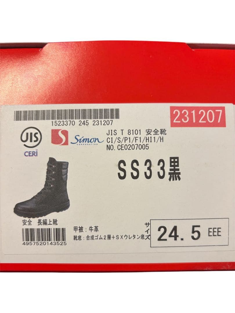 シモン 安全靴 SS33 黒 24.5cm