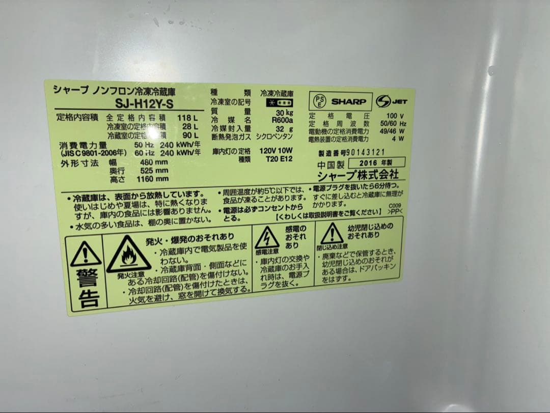 SHARP SJ-H12Y-S 118L 2016年製 ノンフロン冷凍冷蔵庫