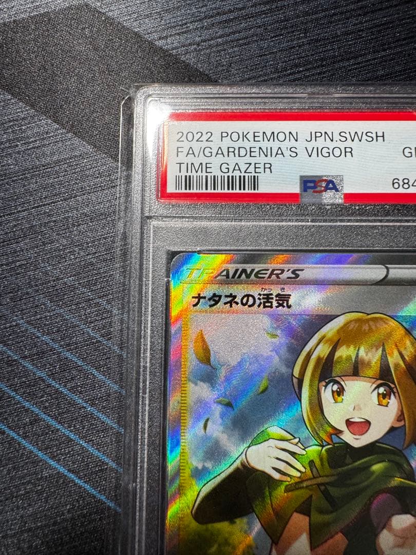 ナタネの活気 SR PSA10