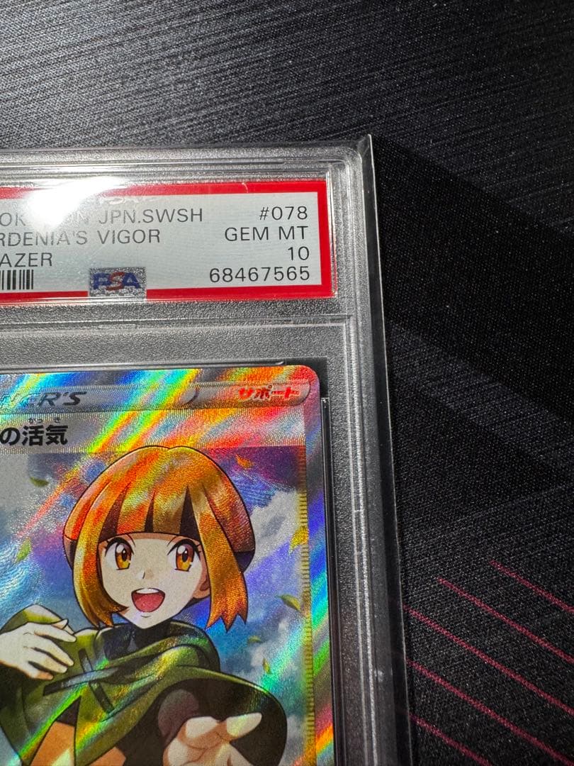 ナタネの活気 SR PSA10