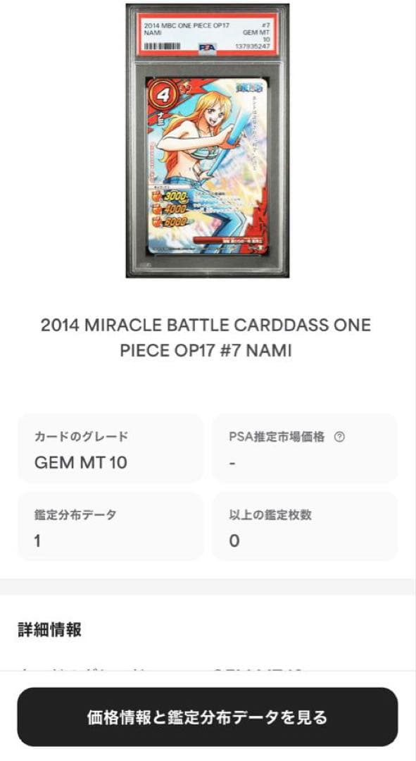 ミラバト　ミラクルバトルカードダス　ナミ　ワンピース　07/54 PSA10