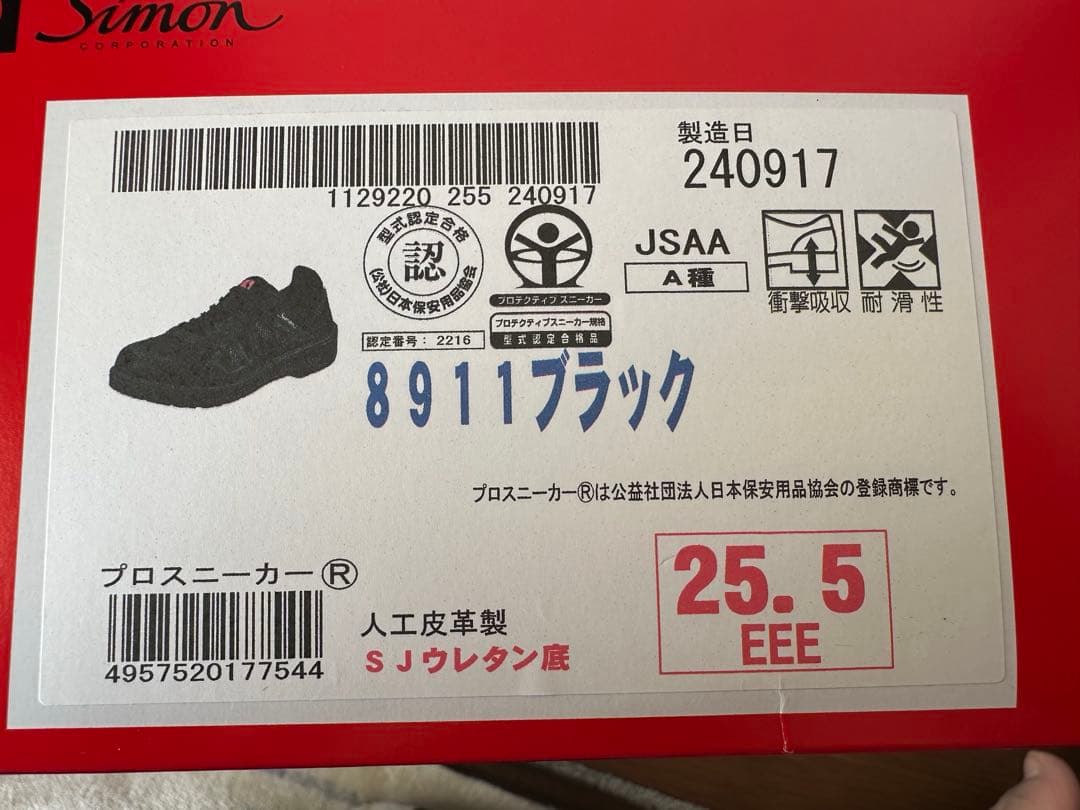 シモン　安全靴　8911 ブラック　25.5㌢