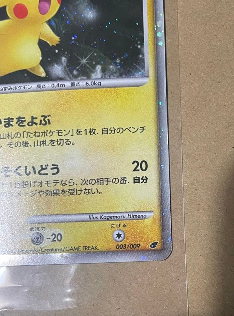 ポケカ ピチューLv.5 ピカチュウLv.10 003 プロモカード 、青L1
