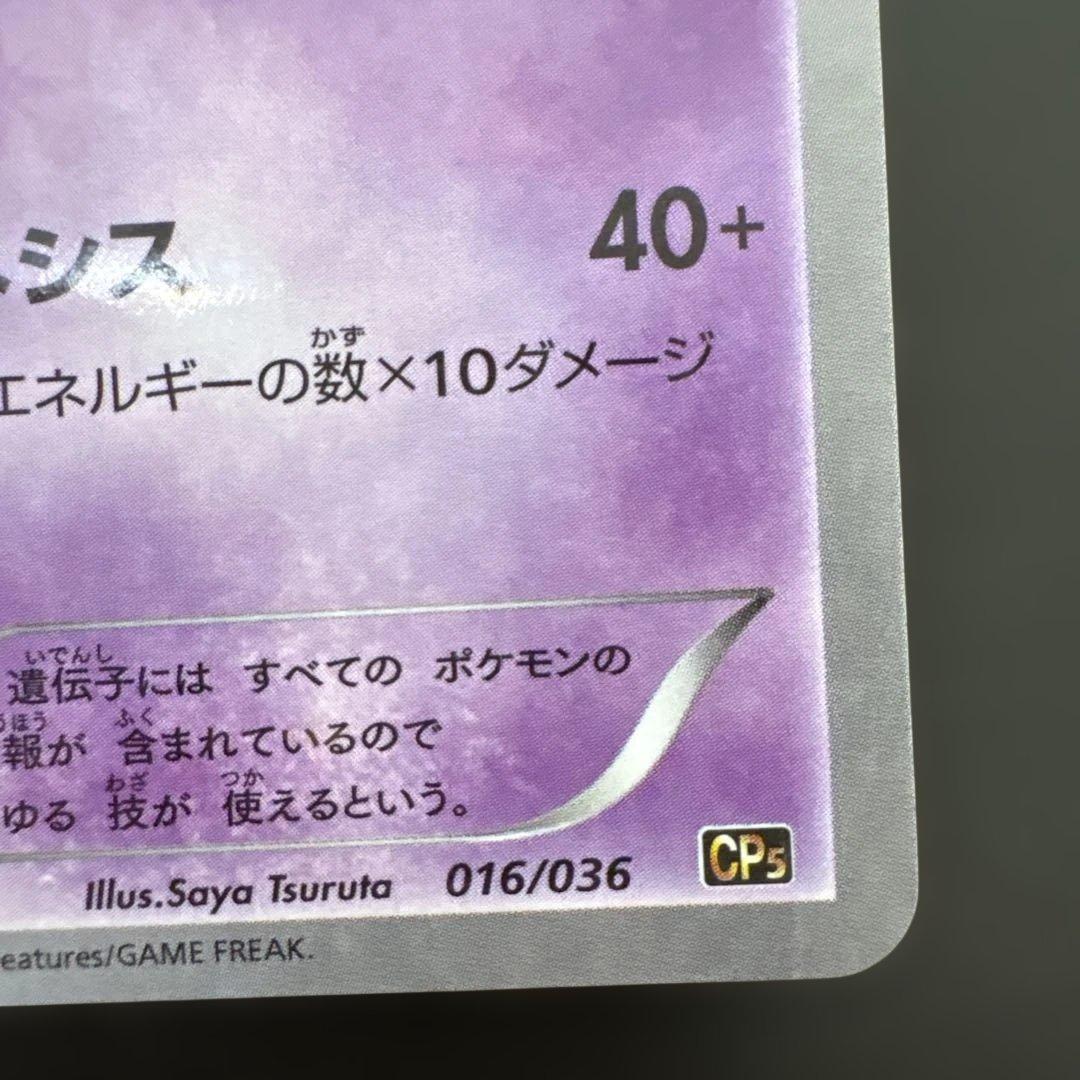 【ポケモンカード】ミュウ016/036 cp5