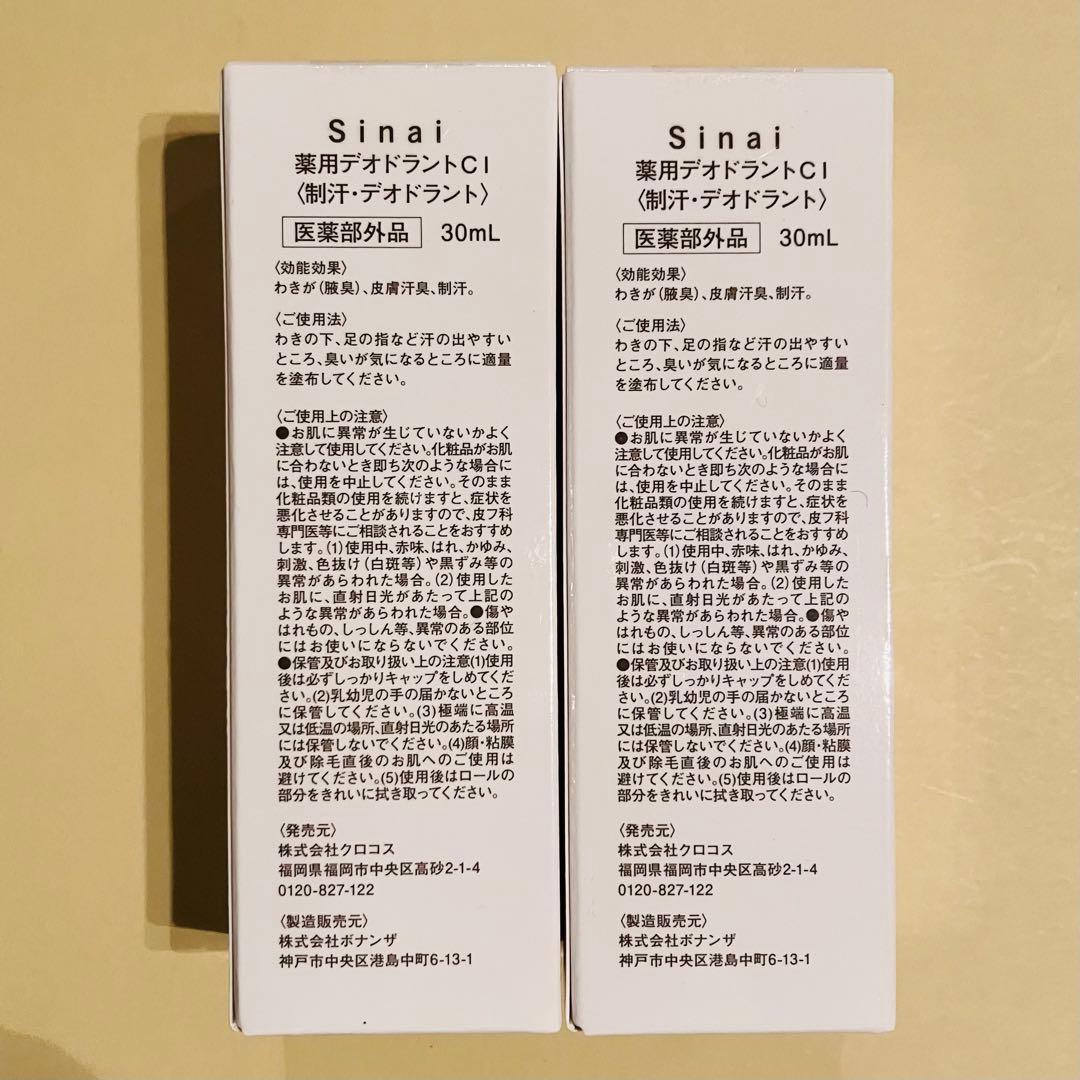 【新品未使用】Sinai シナイ 制汗デオドラント 2個セット
