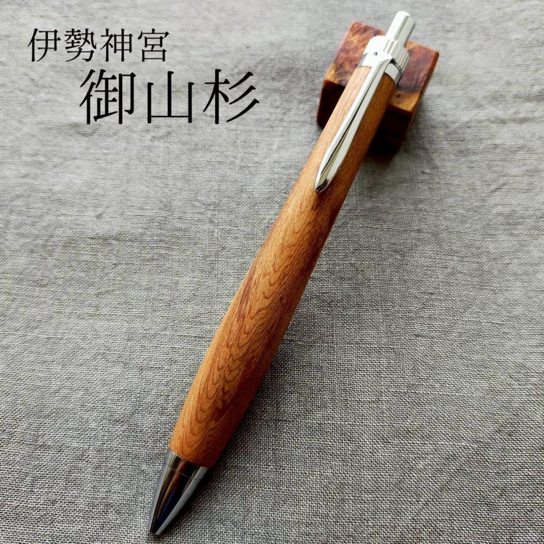 伊勢神宮　御山杉　笹杢　ハンドメイド　木軸ボールペン　G2　天然木　シルバー