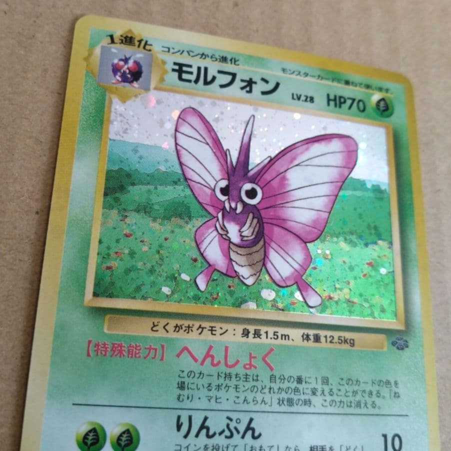 モルフォン ★ 第2弾拡張パック ポケモンジャングル　旧裏
