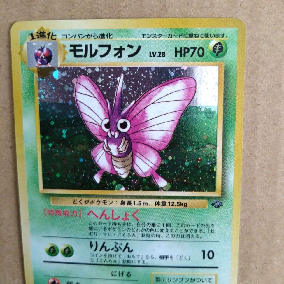 モルフォン ★ 第2弾拡張パック ポケモンジャングル　旧裏