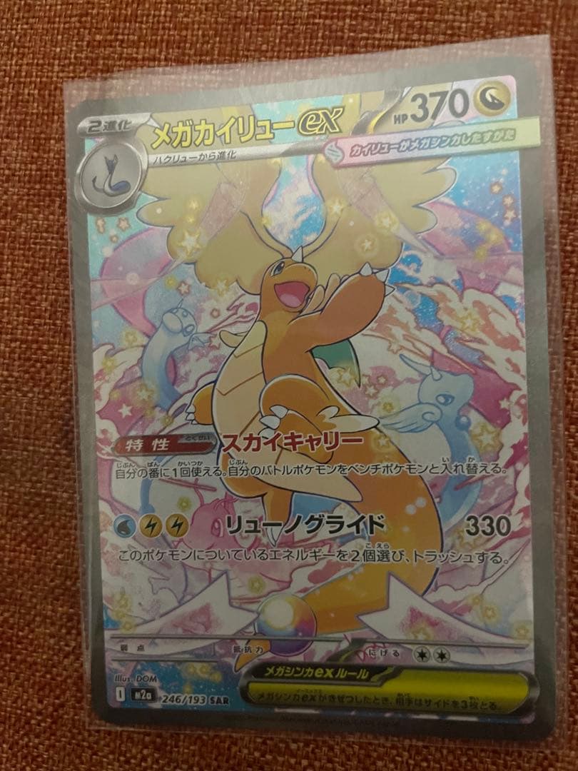 メガカイリューex SAR 極美品