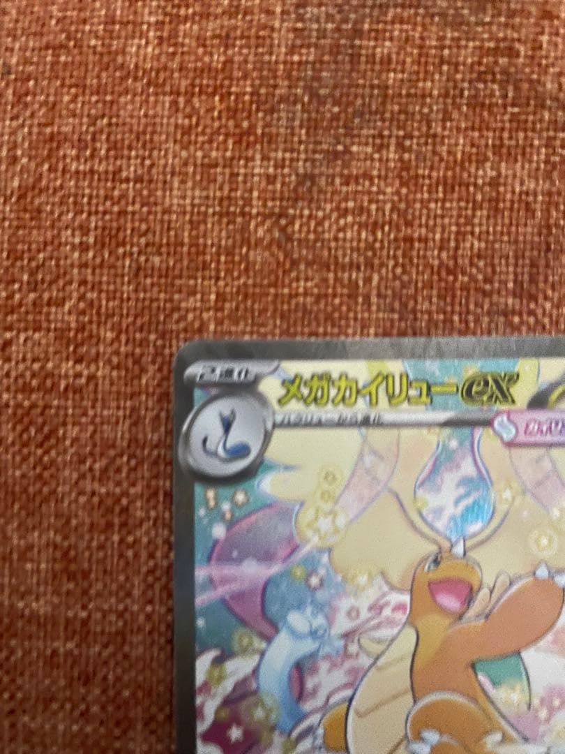 メガカイリューex SAR 極美品