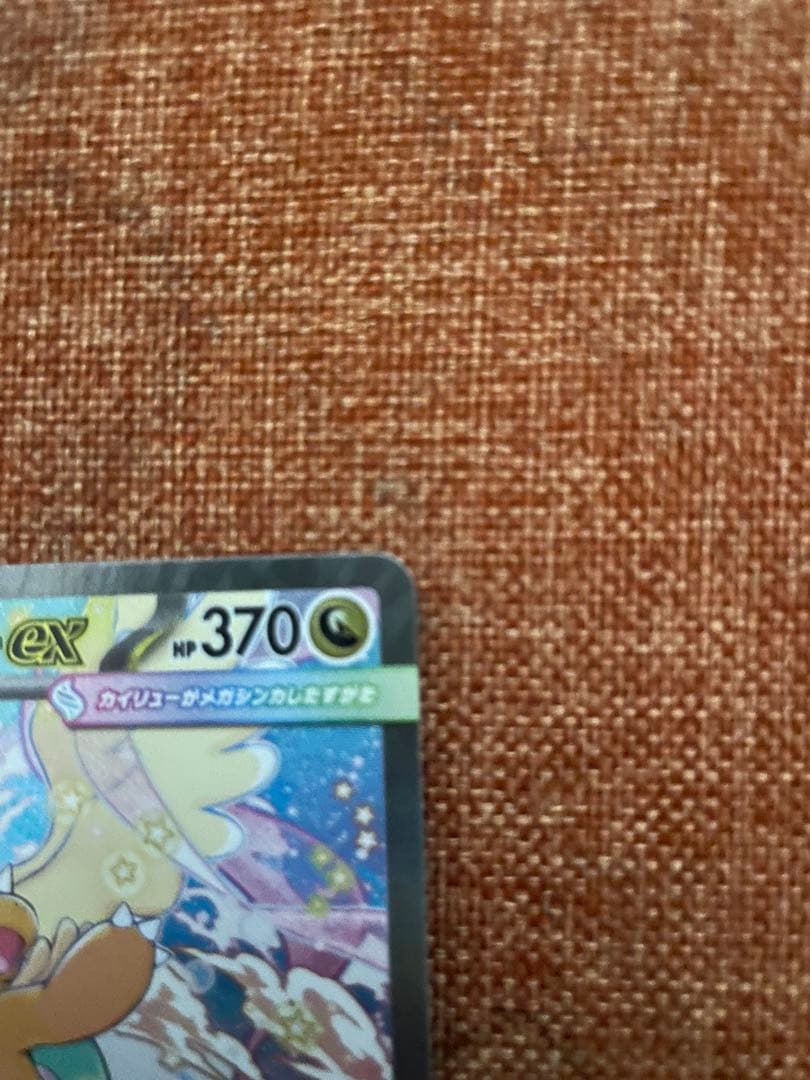 メガカイリューex SAR 極美品