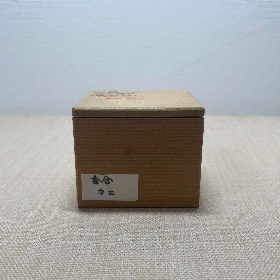 香合 交趾 菊蟹 交趾 昭阿弥 共箱