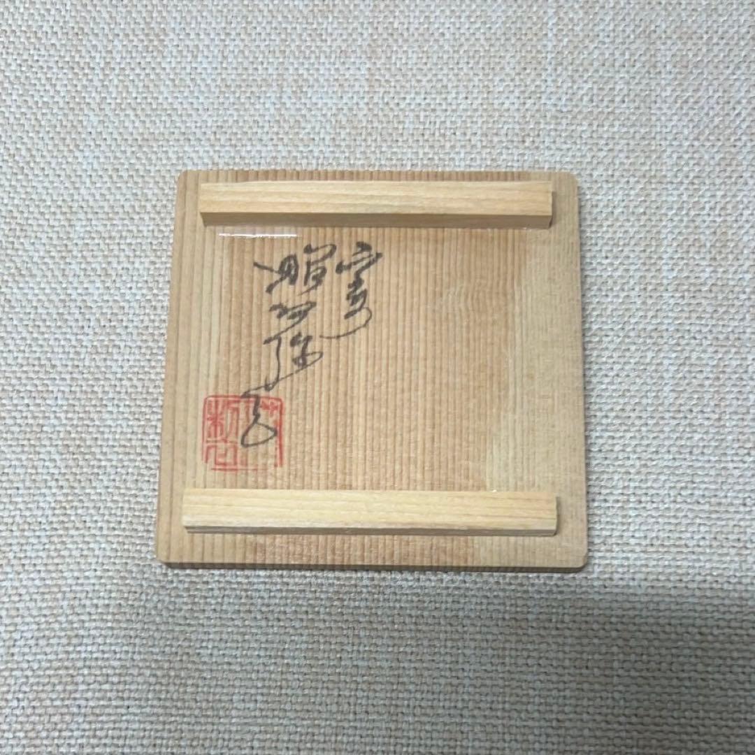 香合 交趾 菊蟹 交趾 昭阿弥 共箱