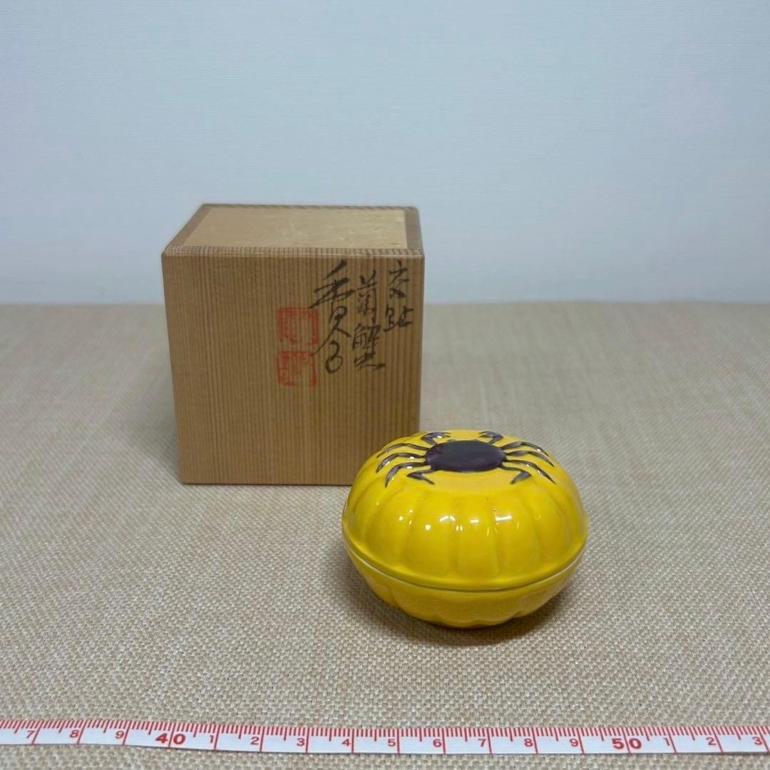 香合 交趾 菊蟹 交趾 昭阿弥 共箱