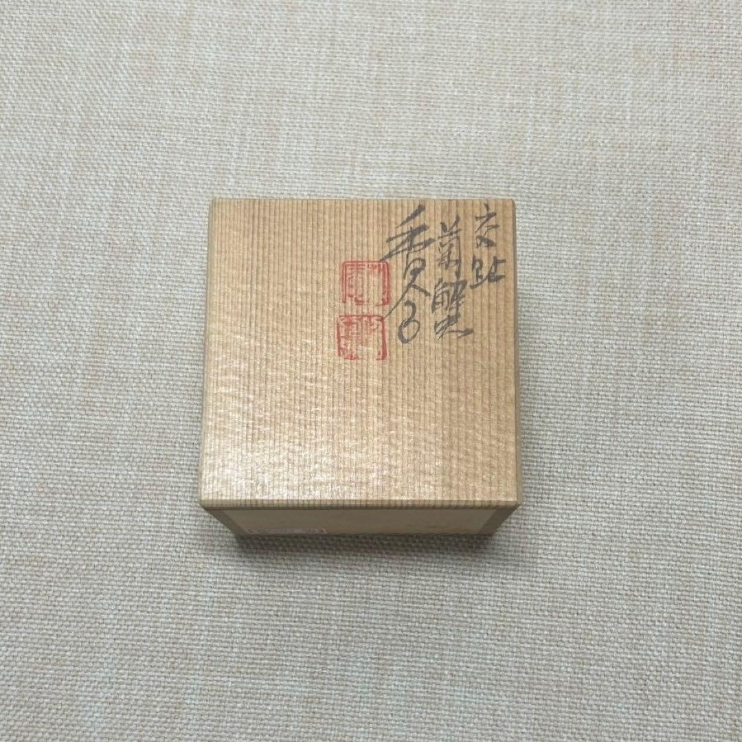 香合 交趾 菊蟹 交趾 昭阿弥 共箱