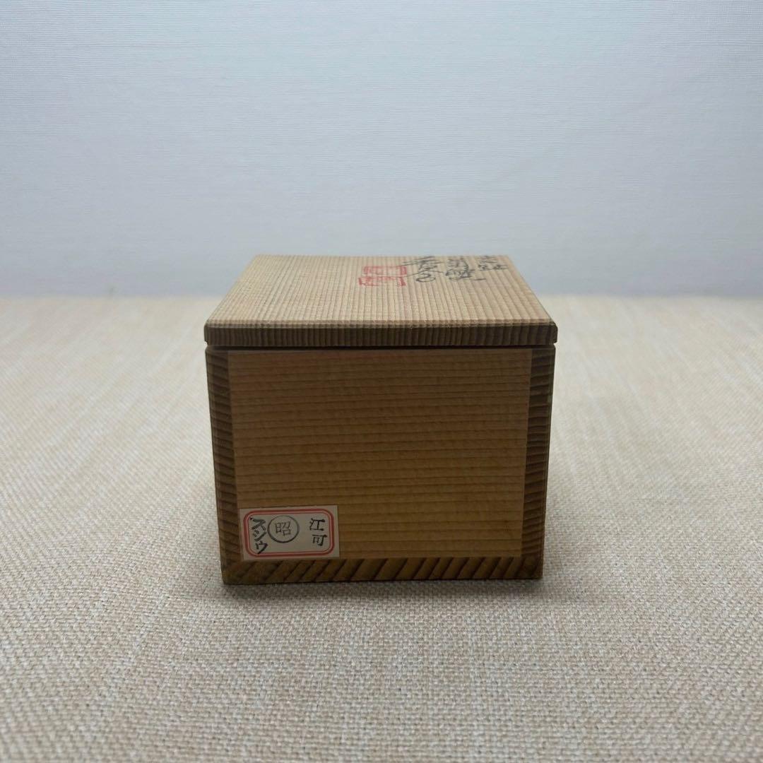 香合 交趾 菊蟹 交趾 昭阿弥 共箱