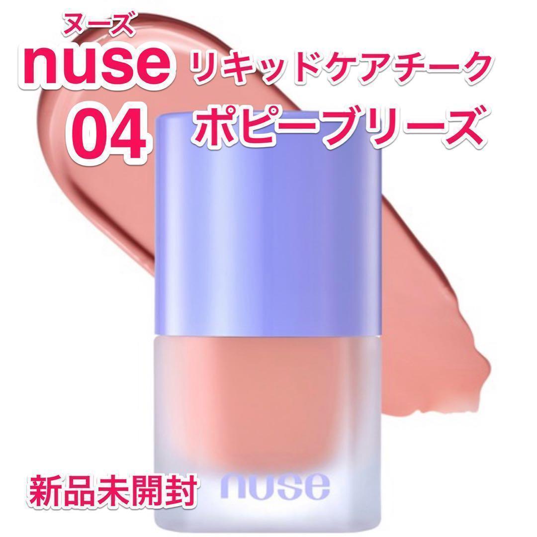 【新品未開封】nuse リキッドケアチーク・ムースケアチーク 5色セット