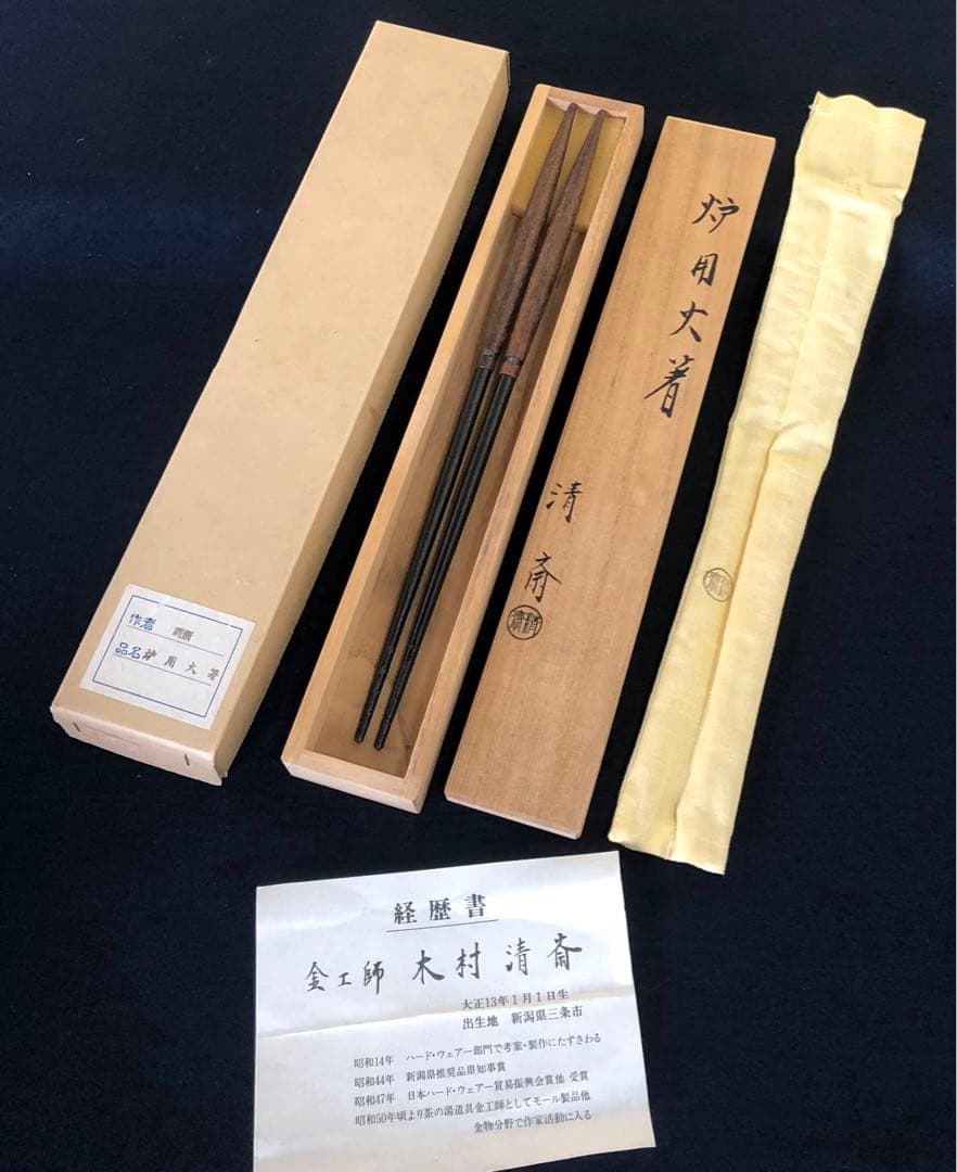 《R》炉用 火箸 金工師 木村清斎 経歴書 共布 共箱 元箱 260216け3