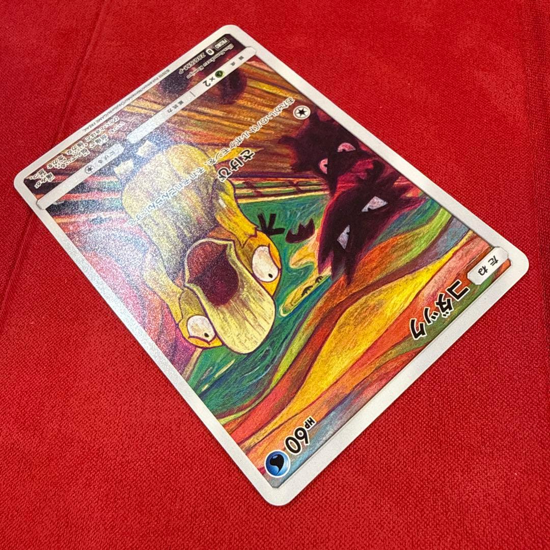 【希少】コダック：プロモカード ムンク展×ポケモンカードゲーム 286/SM-P