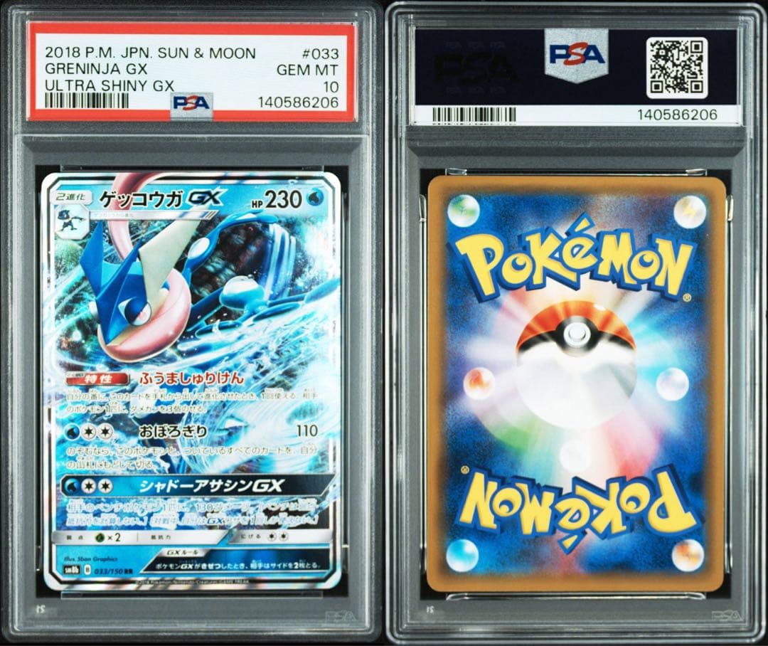 鑑定品 ゲッコウガGX PSA10 2018 ハイクラス　ウルトラシャイニー