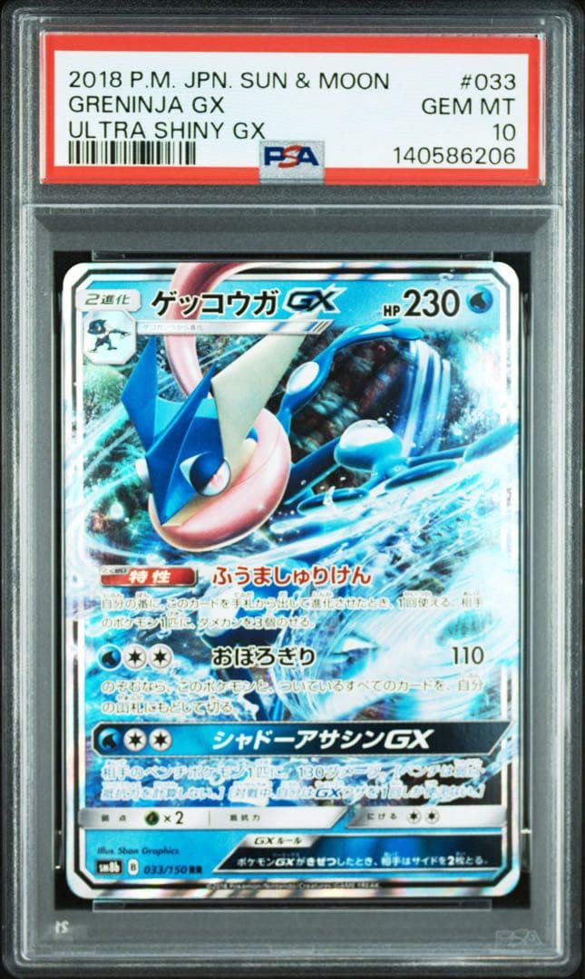 鑑定品 ゲッコウガGX PSA10 2018 ハイクラス　ウルトラシャイニー