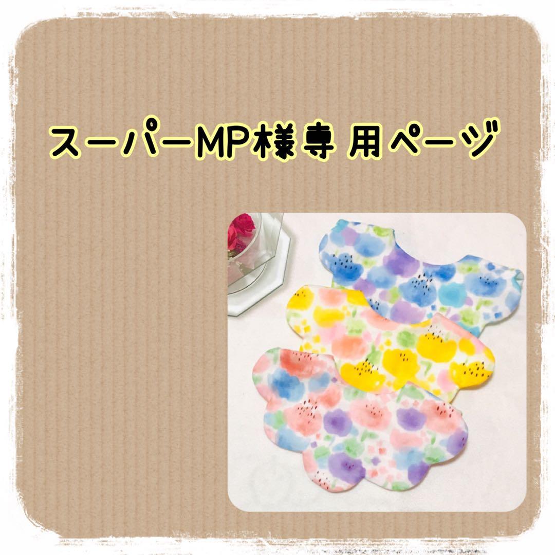 スーパーMPページ