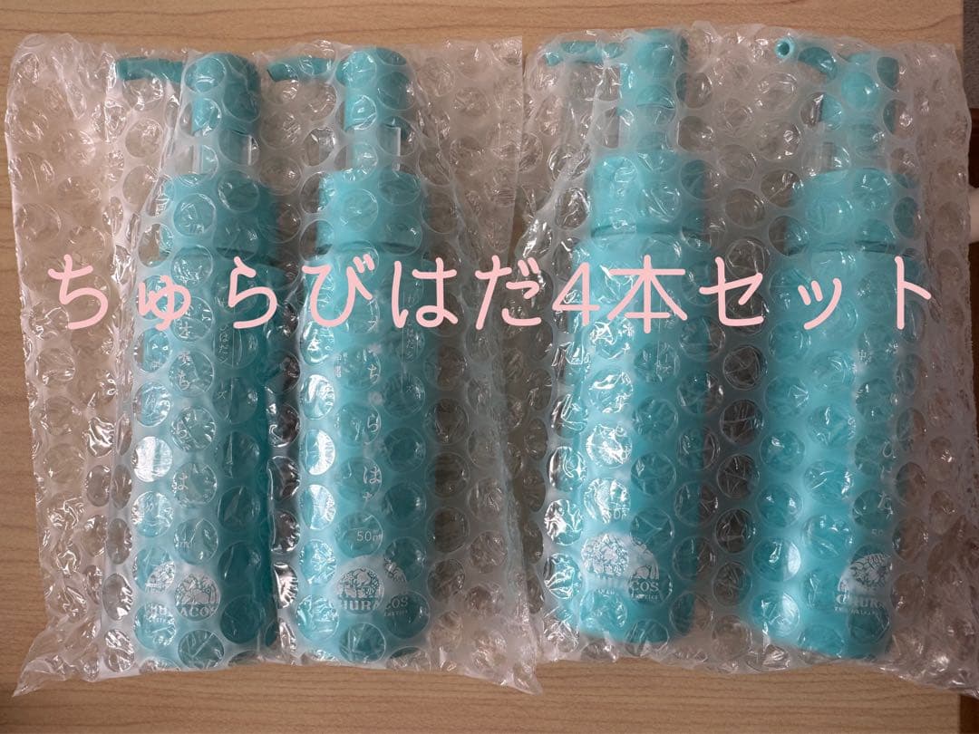 【新品】ちゅらびはだ4本セット