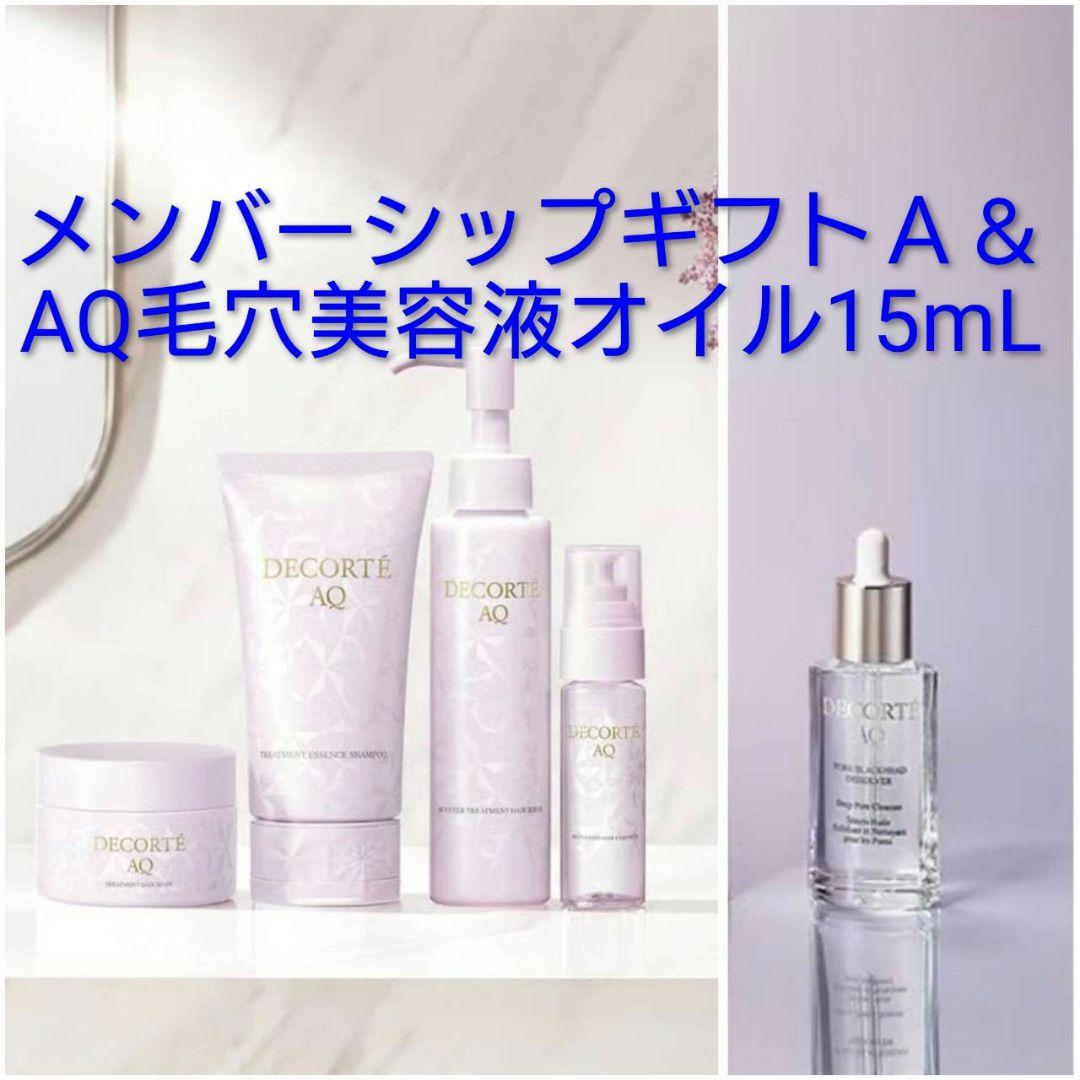 コスメデコルテ 2026メンバーシップギフトA＋AQ毛穴美容液オイル15mL