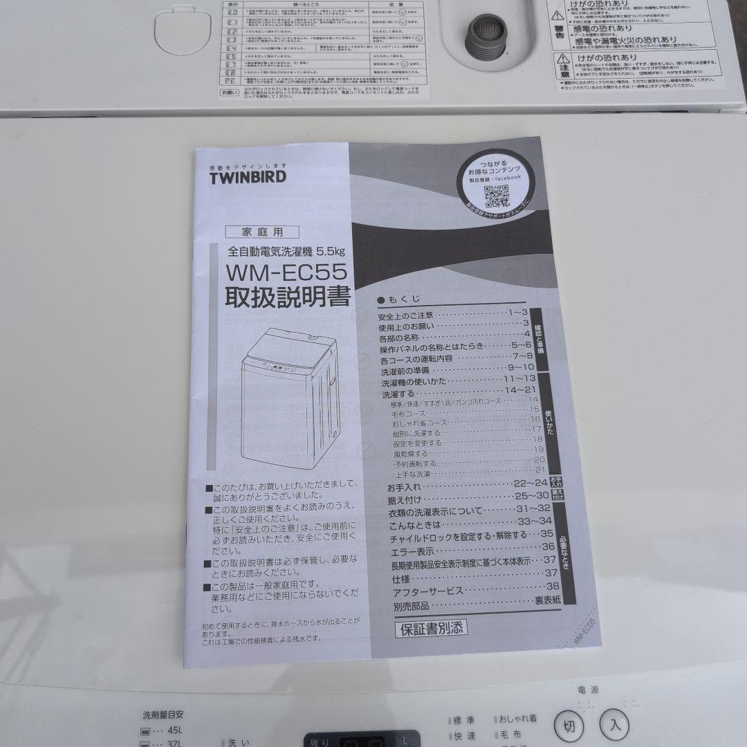 TWINBIRD WM-EC55 2023年 洗濯機 5.5kg【引取限定】