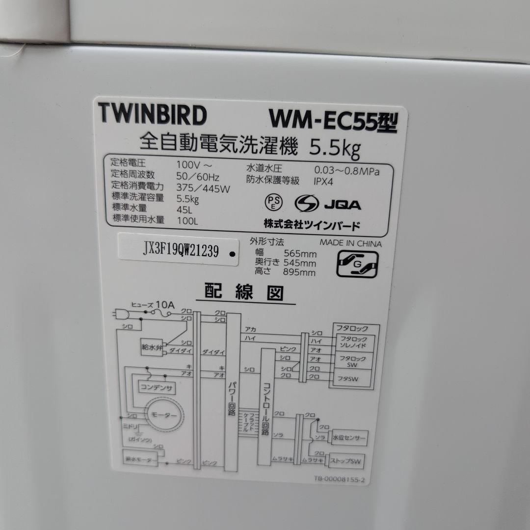 TWINBIRD WM-EC55 2023年 洗濯機 5.5kg【引取限定】