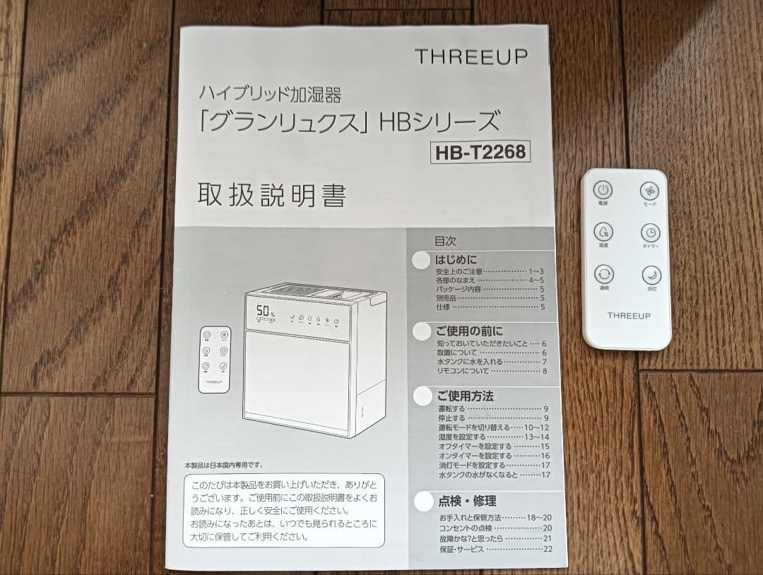 ＴＨＲＥＥＵＰ ハイブリッド加湿器「グランリュクス」HB-T2268