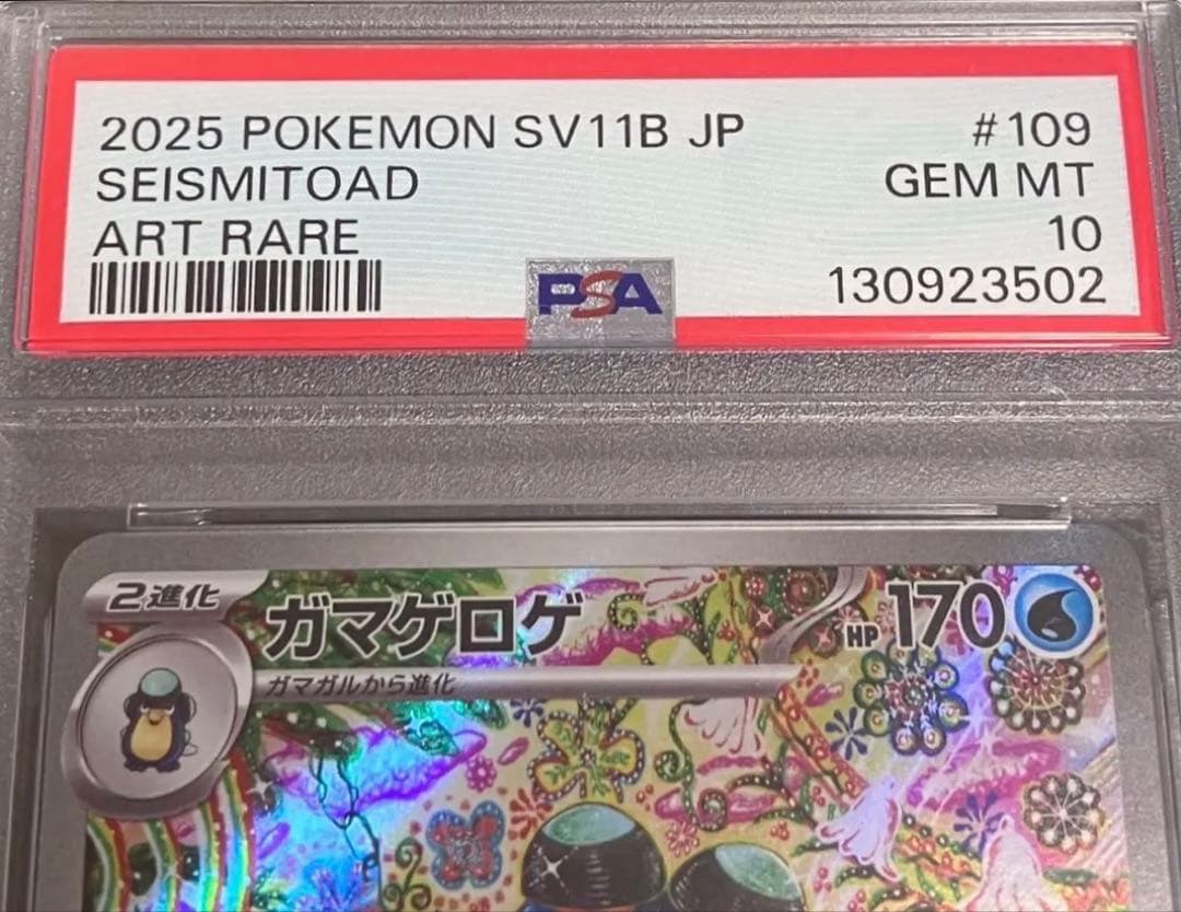 【OPP未開封】PSA10 ガマゲロゲ AR 日本トレカセンター直送品✨