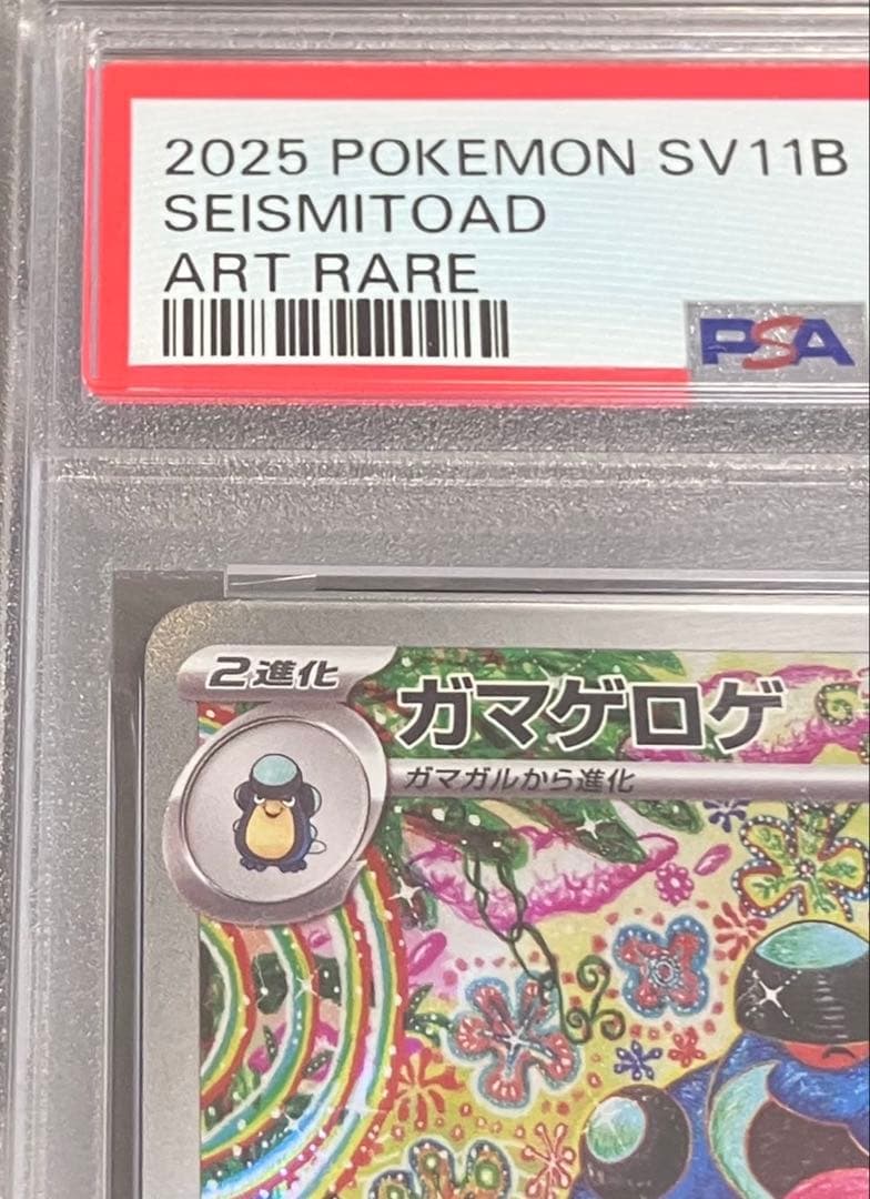 【OPP未開封】PSA10 ガマゲロゲ AR 日本トレカセンター直送品✨