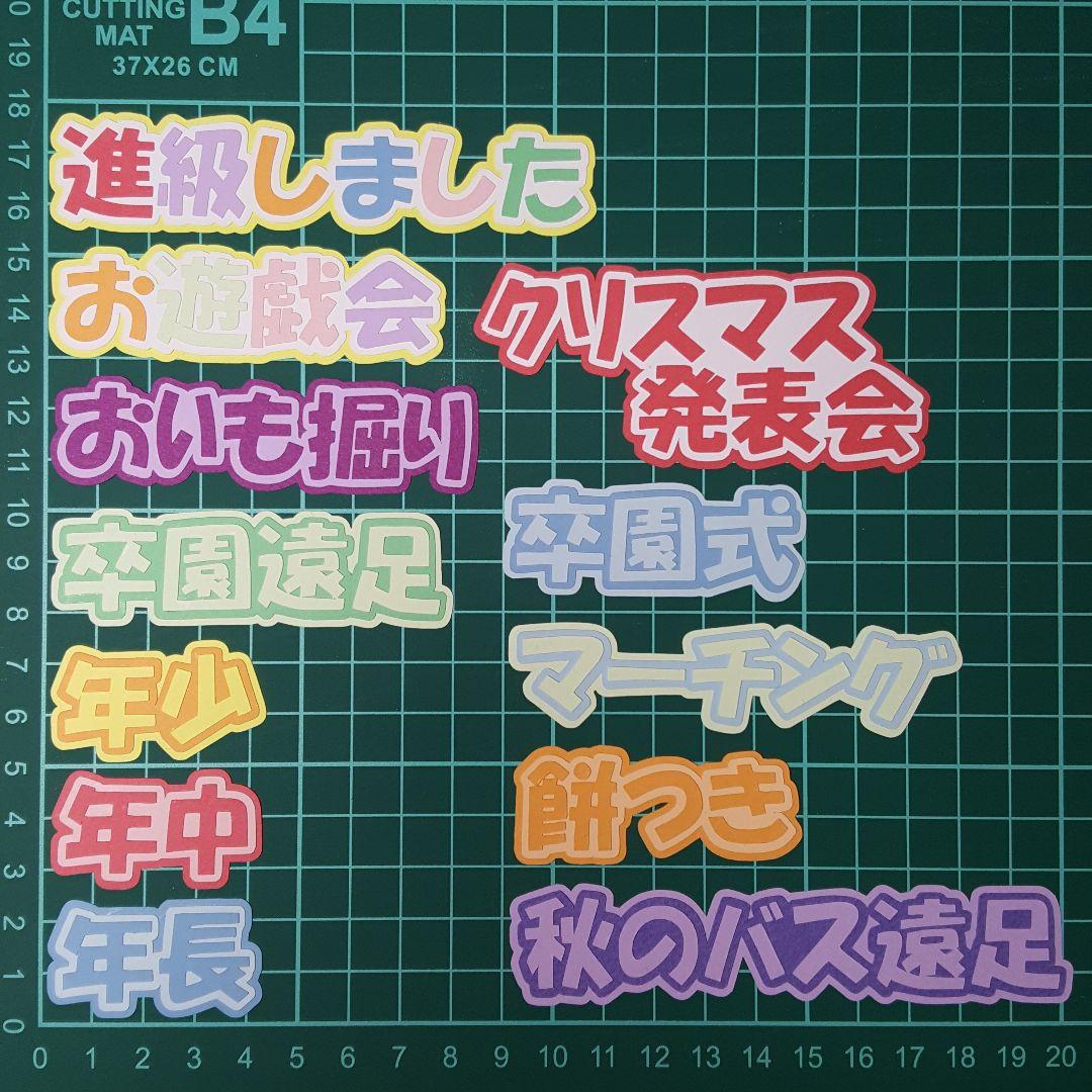 カットフォント。文字オーダー受付。卒園。卒業。アルバム。色紙。寄せ書き。