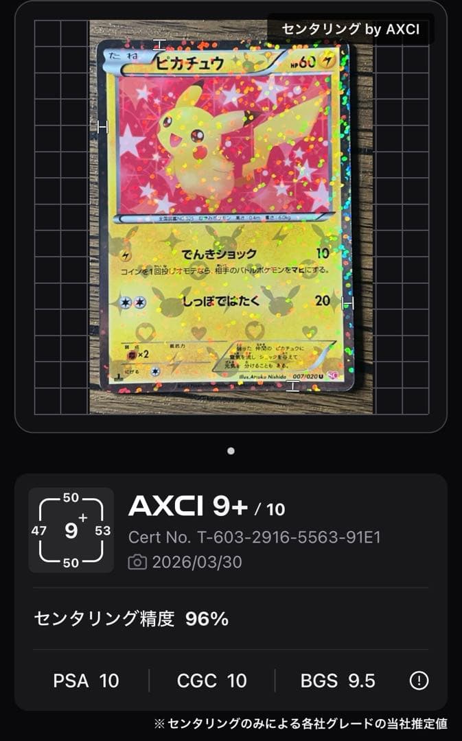 シャイニーコレクション　ピカチュウ007