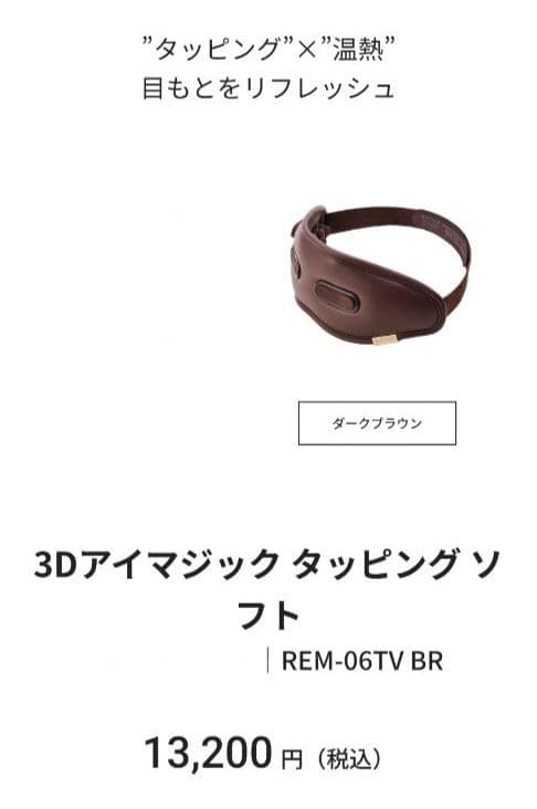 【新品未使用】ドクターエア★3Dアイマジックタッピングソフト★ブラウン