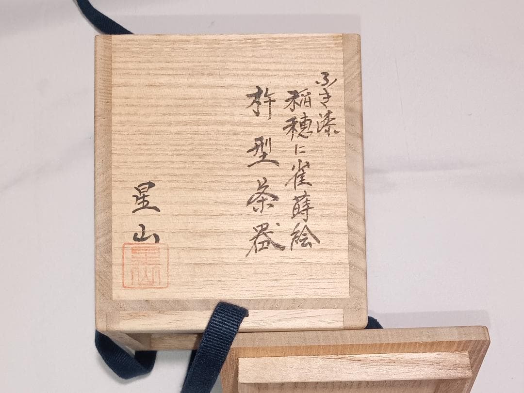 茶道具　越前蒔絵師　中林星山作　摺漆塗稲穂に雀蒔絵杵形茶器　超美品！！