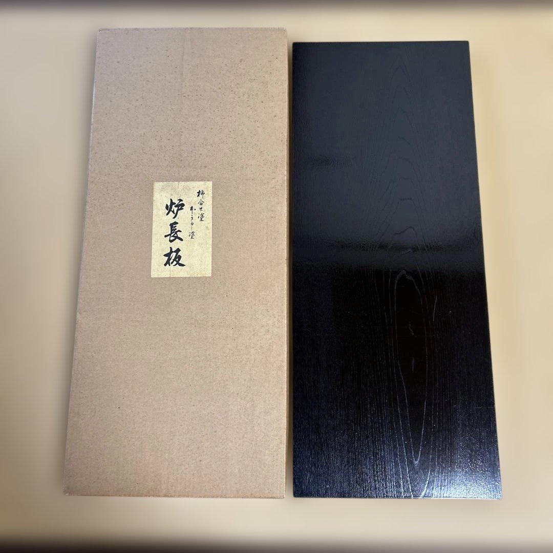 茶道　炉長板　柿合わせ塗　本うるし塗　一枚板　美品