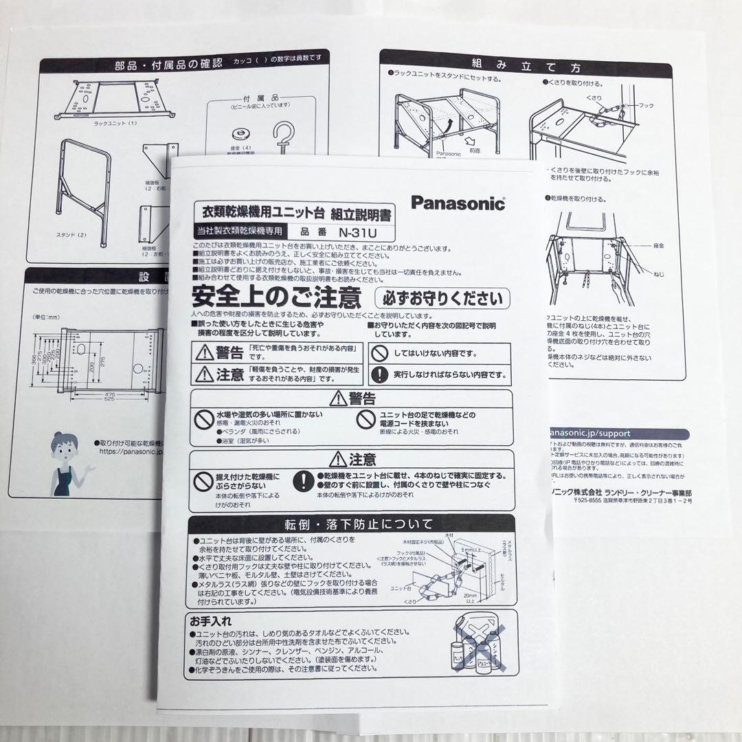 Panasonic 衣類乾燥機ユニット台 N-31U 2023年製