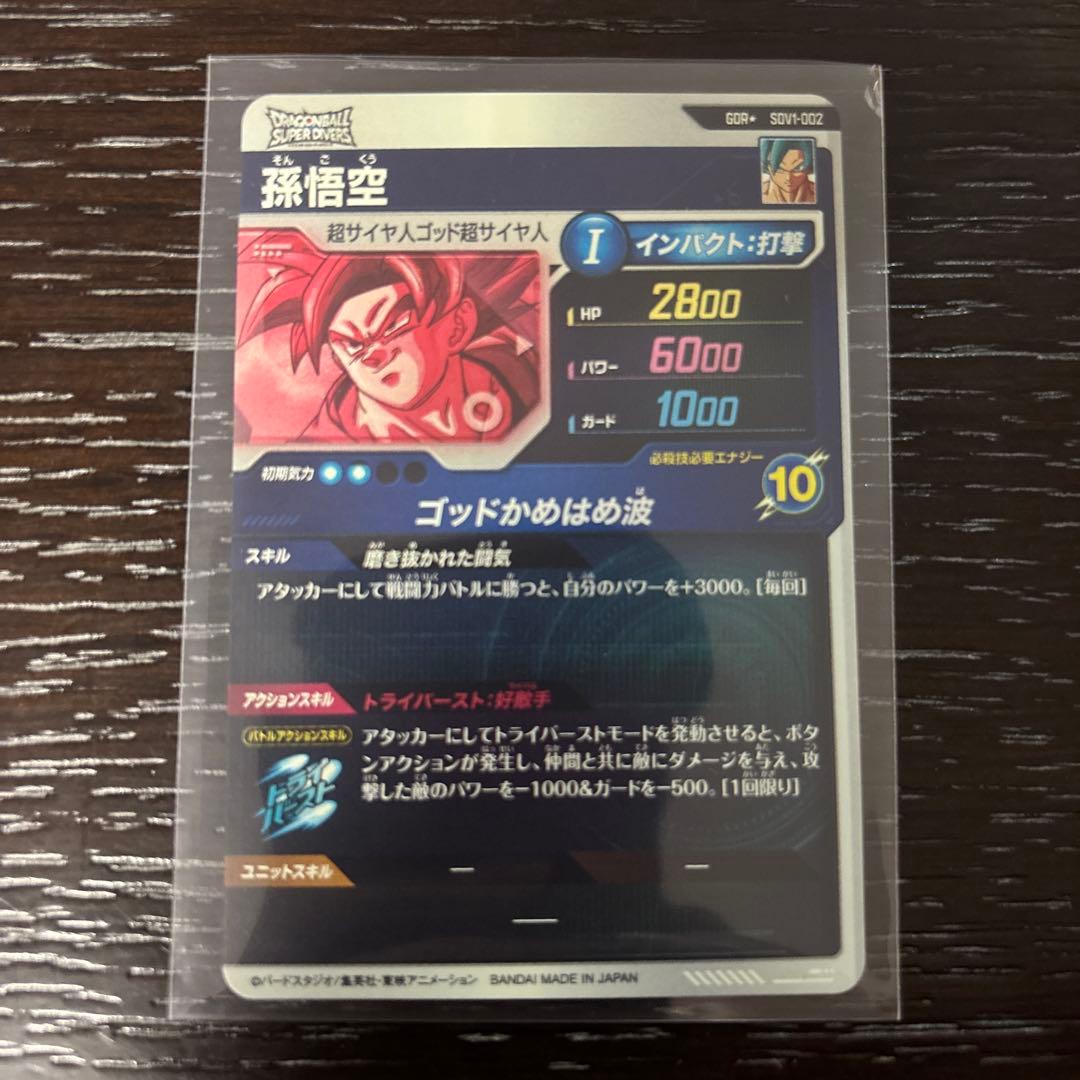 ドラゴンボールスーパーダイバーズ　sdv1-002 孫悟空 パラレル