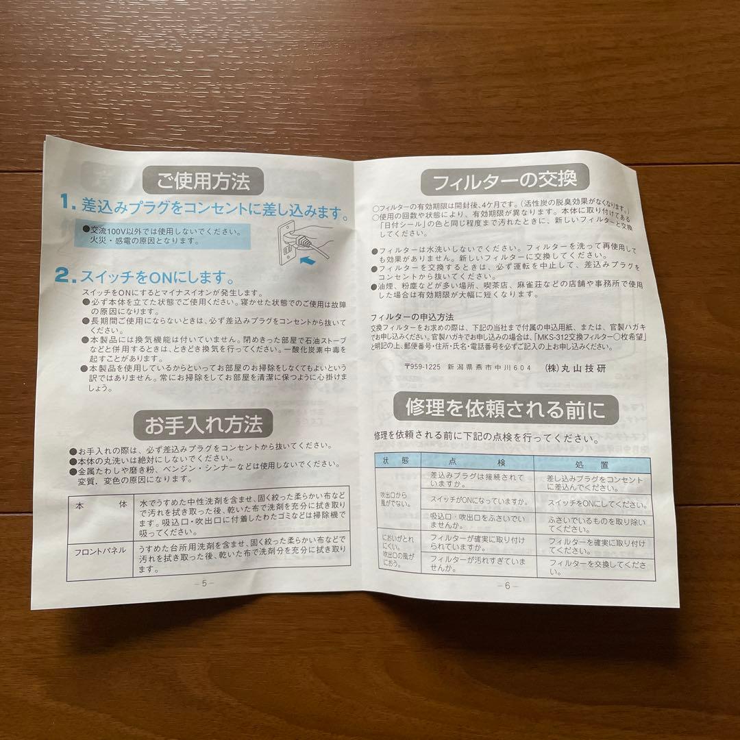 【新品未使用】空気清浄機（マイナスイオン発生機能付）丸山技研MKS-312